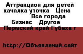 Аттракцион для детей качалка уточка › Цена ­ 28 900 - Все города Бизнес » Другое   . Пермский край,Губаха г.